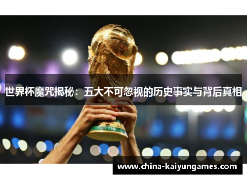 世界杯魔咒揭秘：五大不可忽视的历史事实与背后真相