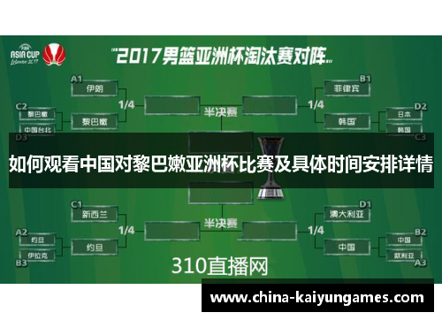 如何观看中国对黎巴嫩亚洲杯比赛及具体时间安排详情