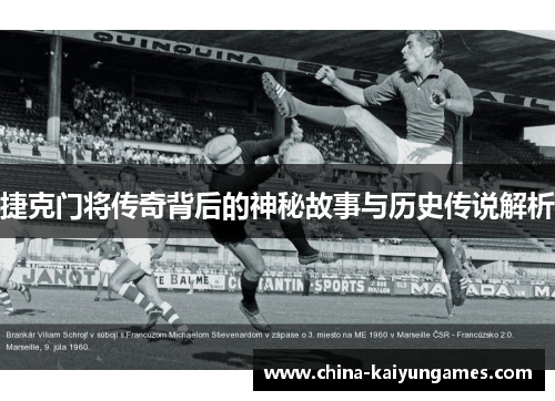 捷克门将传奇背后的神秘故事与历史传说解析