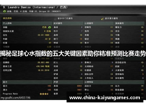 揭秘足球心水指数的五大关键因素助你精准预测比赛走势