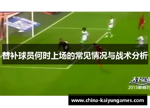 替补球员何时上场的常见情况与战术分析