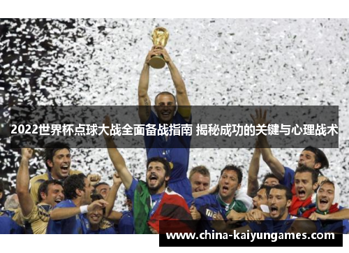 2022世界杯点球大战全面备战指南 揭秘成功的关键与心理战术