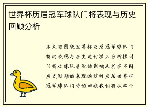 世界杯历届冠军球队门将表现与历史回顾分析