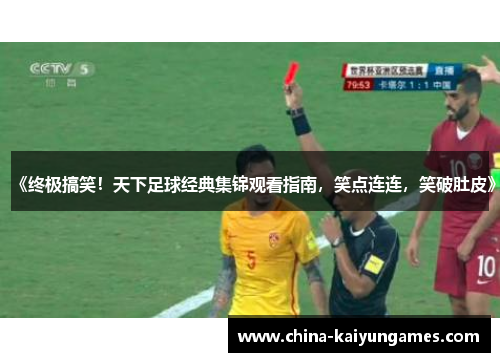《终极搞笑！天下足球经典集锦观看指南，笑点连连，笑破肚皮》