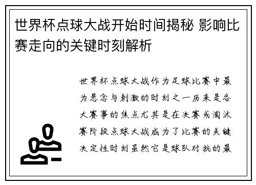世界杯点球大战开始时间揭秘 影响比赛走向的关键时刻解析