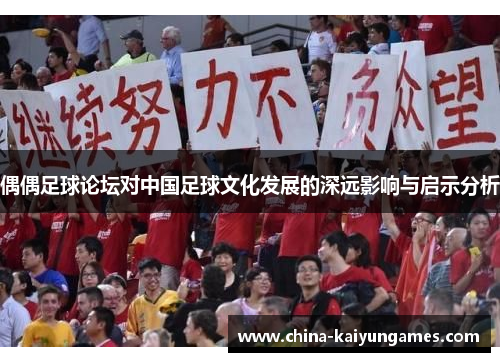偶偶足球论坛对中国足球文化发展的深远影响与启示分析