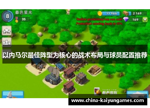 以内马尔最佳阵型为核心的战术布局与球员配置推荐