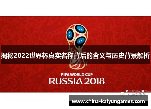 揭秘2022世界杯真实名称背后的含义与历史背景解析