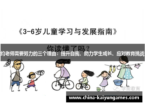约老师需要努力的三个理由：提升自我、助力学生成长、应对教育挑战