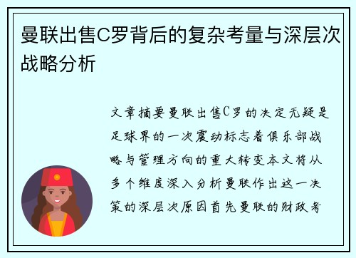 曼联出售C罗背后的复杂考量与深层次战略分析