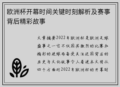 欧洲杯开幕时间关键时刻解析及赛事背后精彩故事