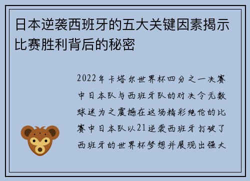 日本逆袭西班牙的五大关键因素揭示比赛胜利背后的秘密