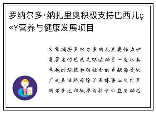 罗纳尔多·纳扎里奥积极支持巴西儿童营养与健康发展项目