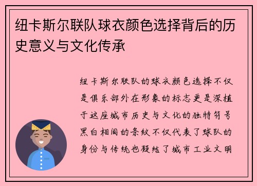 纽卡斯尔联队球衣颜色选择背后的历史意义与文化传承