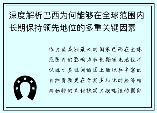 深度解析巴西为何能够在全球范围内长期保持领先地位的多重关键因素