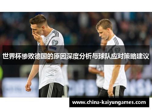 世界杯惨败德国的原因深度分析与球队应对策略建议