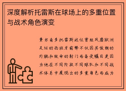 深度解析托雷斯在球场上的多重位置与战术角色演变