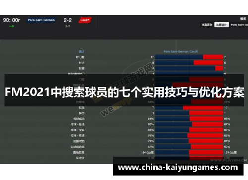 FM2021中搜索球员的七个实用技巧与优化方案