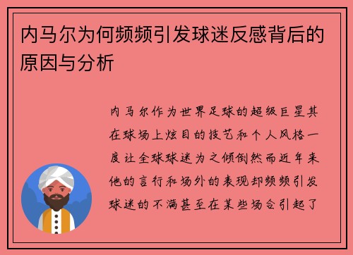 内马尔为何频频引发球迷反感背后的原因与分析
