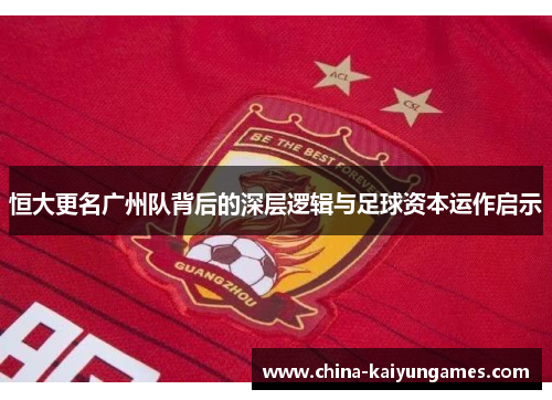 恒大更名广州队背后的深层逻辑与足球资本运作启示