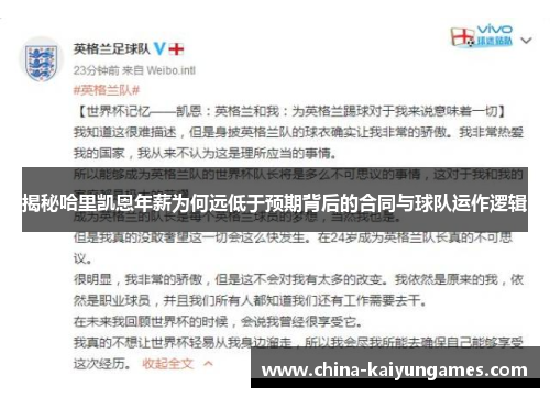 揭秘哈里凯恩年薪为何远低于预期背后的合同与球队运作逻辑