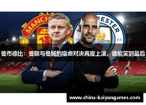 曼市德比：曼联与曼城的宿命对决再度上演，谁能笑到最后