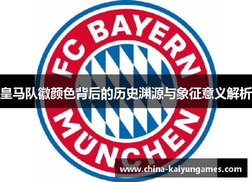 皇马队徽颜色背后的历史渊源与象征意义解析
