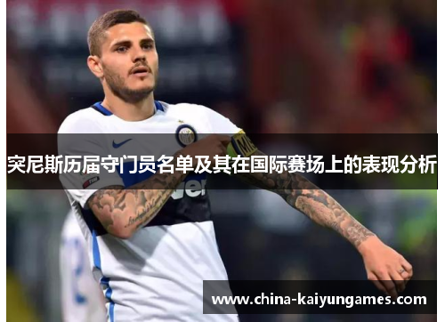 突尼斯历届守门员名单及其在国际赛场上的表现分析