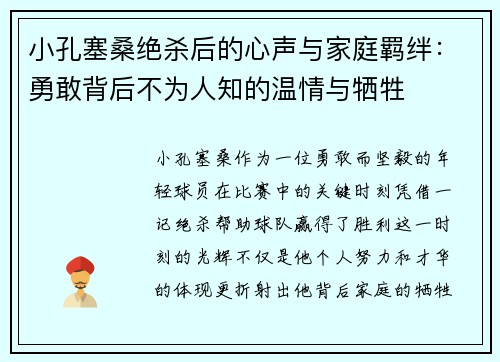小孔塞桑绝杀后的心声与家庭羁绊：勇敢背后不为人知的温情与牺牲