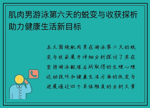 肌肉男游泳第六天的蜕变与收获探析助力健康生活新目标