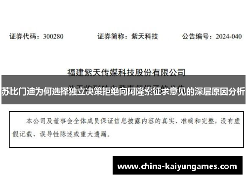 苏比门迪为何选择独立决策拒绝向阿隆索征求意见的深层原因分析