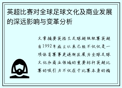 英超比赛对全球足球文化及商业发展的深远影响与变革分析