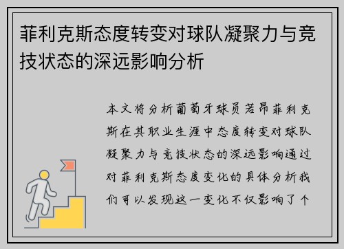 菲利克斯态度转变对球队凝聚力与竞技状态的深远影响分析