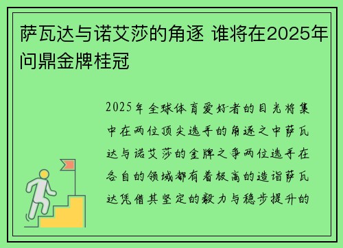 萨瓦达与诺艾莎的角逐 谁将在2025年问鼎金牌桂冠