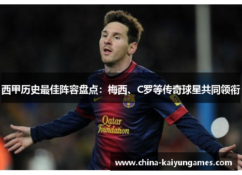 西甲历史最佳阵容盘点：梅西、C罗等传奇球星共同领衔