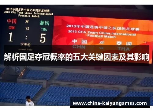 解析国足夺冠概率的五大关键因素及其影响