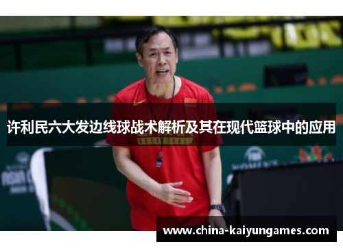 许利民六大发边线球战术解析及其在现代篮球中的应用