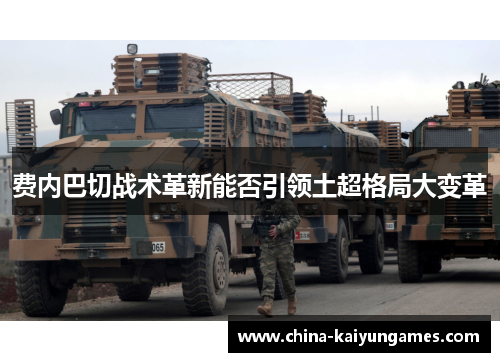 费内巴切战术革新能否引领土超格局大变革