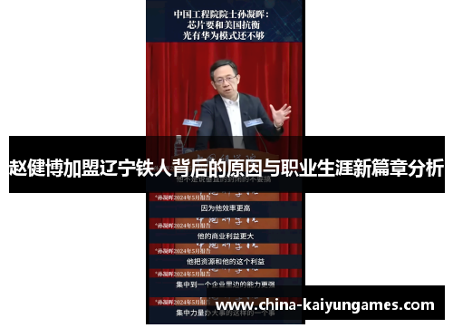 赵健博加盟辽宁铁人背后的原因与职业生涯新篇章分析