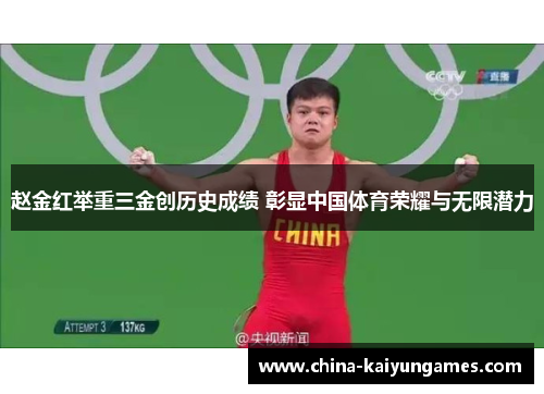 赵金红举重三金创历史成绩 彰显中国体育荣耀与无限潜力