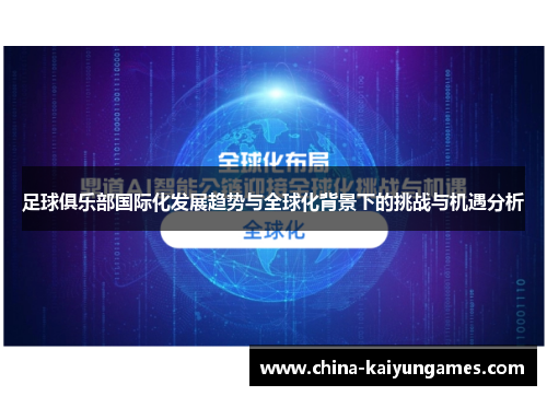 足球俱乐部国际化发展趋势与全球化背景下的挑战与机遇分析