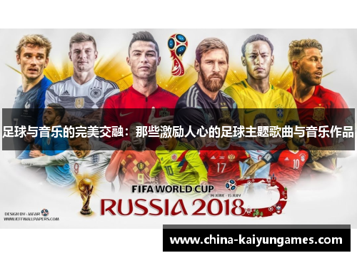 足球与音乐的完美交融：那些激励人心的足球主题歌曲与音乐作品