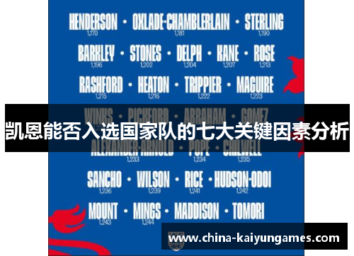 凯恩能否入选国家队的七大关键因素分析