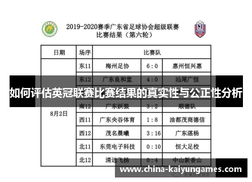 如何评估英冠联赛比赛结果的真实性与公正性分析
