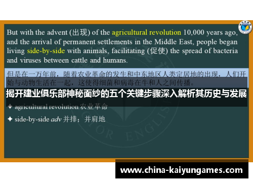 揭开建业俱乐部神秘面纱的五个关键步骤深入解析其历史与发展