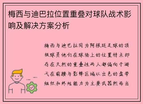 梅西与迪巴拉位置重叠对球队战术影响及解决方案分析