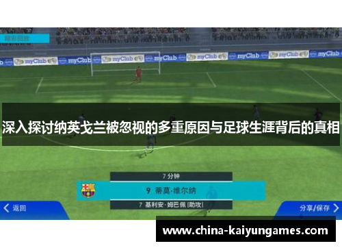 深入探讨纳英戈兰被忽视的多重原因与足球生涯背后的真相