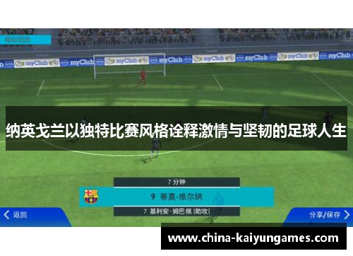 纳英戈兰以独特比赛风格诠释激情与坚韧的足球人生