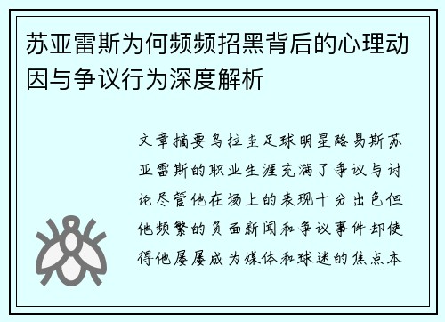 苏亚雷斯为何频频招黑背后的心理动因与争议行为深度解析