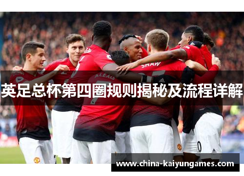 英足总杯第四圈规则揭秘及流程详解